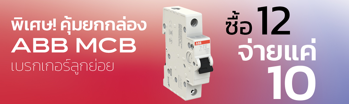 โปรโมชันเซอร์กิตเบรกเกอร์ ABB MCB รุ่น SH201-C 1 โพล ซื้อ 12 จ่าย 10 ราคาพิเศษ